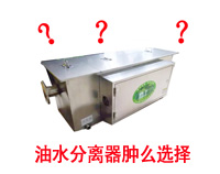 能夠省錢(qián)的廚房油水分離設(shè)備選型秘笈(深度好文)