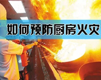 【必讀】專業酒店廚房設備廠家提醒你酒店廚房最易引發火災的原因