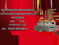 2019年第二十屆西安國際酒店廚房設(shè)備及用品展即將開展，歡迎參觀