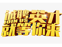 高薪誠聘英才！非常勿擾！