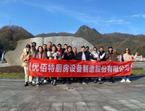 優佰特銷售精英“光霧山之行”！