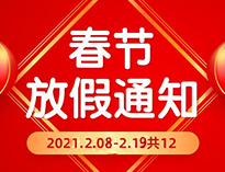  春節放假通知！！