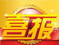 特大喜訊！|優佰特榮獲高新技術企業證書！