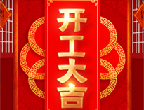 開工大吉！紅紅火火，生意興隆！