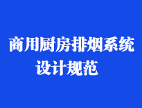 四川食堂廚具設備廠家和你聊聊餐飲廚房抽排系統設計規范和排風計算方法