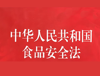 成都中央廚房設(shè)備廠家告訴你餐飲業(yè)食品衛(wèi)生管理的法律法規(guī)